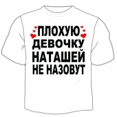 Детская футболка "Наташей не назовут" с принтом