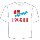 Детская футболка "Я будущее России" с принтом