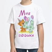 Детская футболка "Мне 4 годика" с принтом