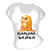 Женская футболка "Мамина зайка" с принтом
