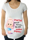 Футболка для беременных "Счатье нельзя купить его можно родить" с принтом на сайте mosmayka.ru