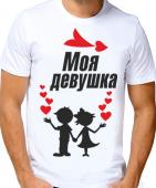 Парная футболка "Моя девушка" мужская с принтом