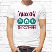 Мужская футболка "Миссия выполнена" с принтом на сайте mosmayka.ru