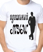 Парная футболка "Идеальный муж" мужская с принтом
