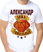 Мужская футболка "Александр сука уникальный" с принтом на сайте mosmayka.ru