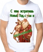 Новогодняя футболка "С кем встретишь новый год , с тем и напьёшься" мужская с принтом на сайте mosmayka.ru