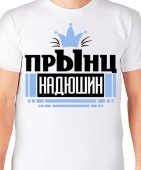 Мужская футболка "Прынц Надюшин" с принтом