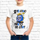 Детская футболка "Я не сплю никто не спит" с принтом