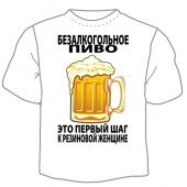 Мужская футболка "Безалкогольное пиво" с принтом