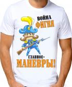 Мужская футболка "Война фигня главное-маневры" с принтом