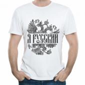 Мужская футболка "Я русский 5" с принтом