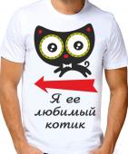 Парная футболка "Я её любимый котик" мужская с принтом