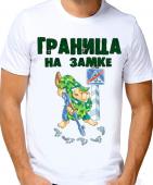 Мужская футболка "Граница на замке" с принтом на сайте mosmayka.ru