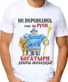 Мужская футболка "Не перевелись ещё на Руси богатыри добры-молодцы!!" с принтом на сайте mosmayka.ru