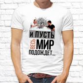 Мужская футболка "И пусть весь мир подрждё" с принтом на сайте mosmayka.ru