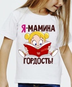 Детская футболка "Я - мамина гордость" с принтом