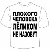Мужская футболка "Лёликом не назовут" с принтом на сайте mosmayka.ru