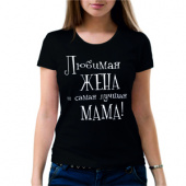 Парная футболка "Любимая жена" женская с принтом