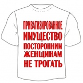 Мужская футболка "Женщинам не трогать" с принтом