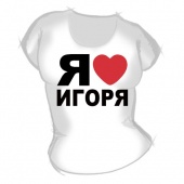 Женская футболка "Я люблю Игоря" с принтом