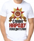 Мужская футболка "Слава народу победителю!" с принтом
