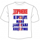Мужская футболка "Девчонки" с принтом на сайте mosmayka.ru