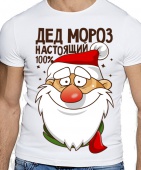 Новогодняя футболка "Дед мороз настоящий" мужская с принтом