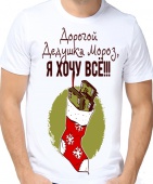 Новогодняя футболка "Дорогой Дедушка Мороз, я хочу всё!!!" мужская с принтом