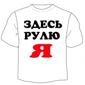 Мужская футболка "Здесь рулю Я" с принтом на сайте mosmayka.ru