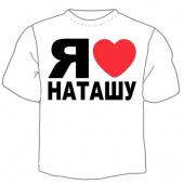 Мужская футболка "Я люблю Наташу" с принтом