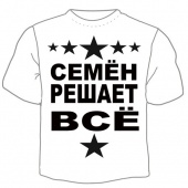 Мужская футболка "Семён решает" с принтом на сайте mosmayka.ru