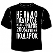 Чёрная футболка "Не надо подарков" с принтом на сайте mosmayka.ru