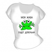 Женская футболка "Моя жаба" с принтом