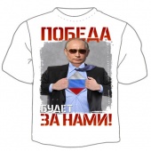 Мужская футболка "Победа будет за нами" с принтом на сайте mosmayka.ru
