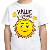Семейная футболка "Наше солнышко" с принтом