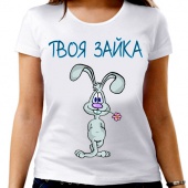 Парная футболка "Твоя зайка" женская с принтом