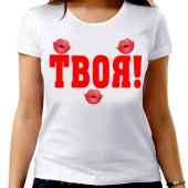 Парная футболка "Твоя!" женская с принтом