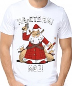 Новогодняя футболка "Не отдам" мужская с принтом