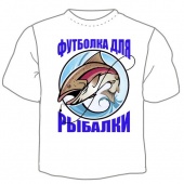 Мужская футболка "Футболка для рыбалки" с принтом