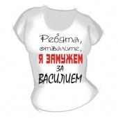 Женская футболка "Замужем за Василием" с принтом на сайте mosmayka.ru