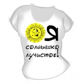 Женская футболка "Я солнышко лучистое" с принтом