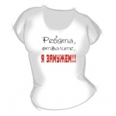 Женская футболка "Ребята отвалите я замужем" с принтом на сайте mosmayka.ru