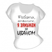 Женская футболка "Замужем за Иваном" с принтом