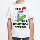 Детская футболка "День настоящих мужиков" с принтом