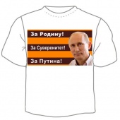 Мужская футболка "За Путина" с принтом