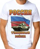 Мужская футболка "Россия танковые войска" с принтом