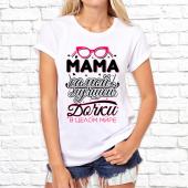 Женская футболка "Мама сомой лучшей дочки в целом мире" с принтом на сайте mosmayka.ru