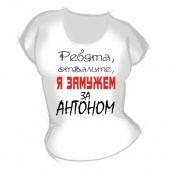 Женская футболка "Замужем за Антоном" с принтом