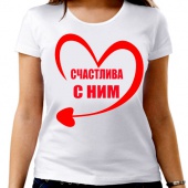 Парная футболка "Счастлива с ним" женская с принтом