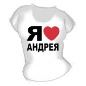 Женская футболка "Я люблю Андрея" с принтом